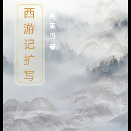 西游记扩写