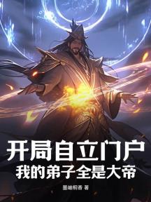 开局自立门户,我的弟子全是大帝