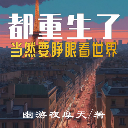 都重生了当然要睁眼看世界