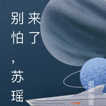 别怕，苏瑶来了