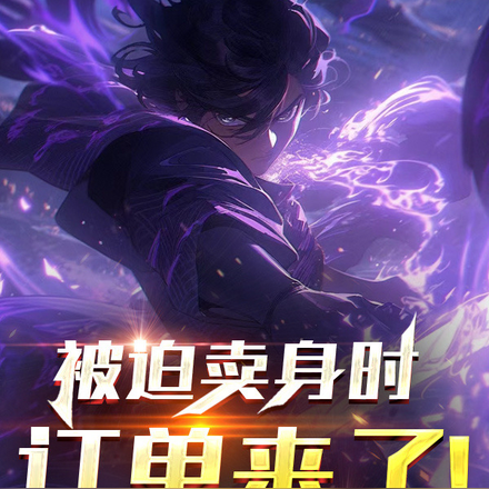 被迫卖身时，外卖订单到了！