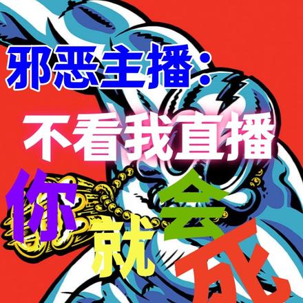 邪恶主播：不看我直播，你就会死