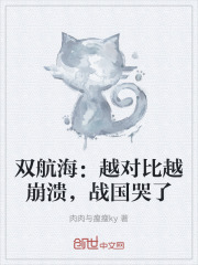 双航海:越对比越崩溃,战国哭了