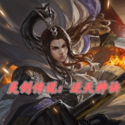 逆天神诀：灵剑传说