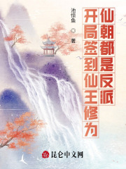 开局签到仙王修为,仙朝都是反派