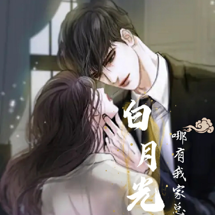 白月光哪有我家总裁香
