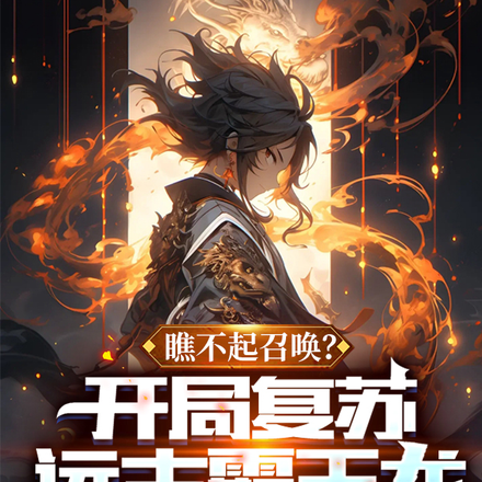 瞧不起召唤?开局复苏远古霸王龙