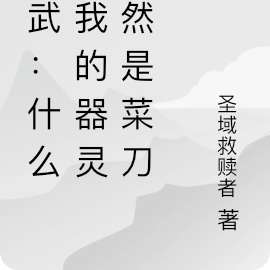 高武:什么?我的器灵竟然是菜刀