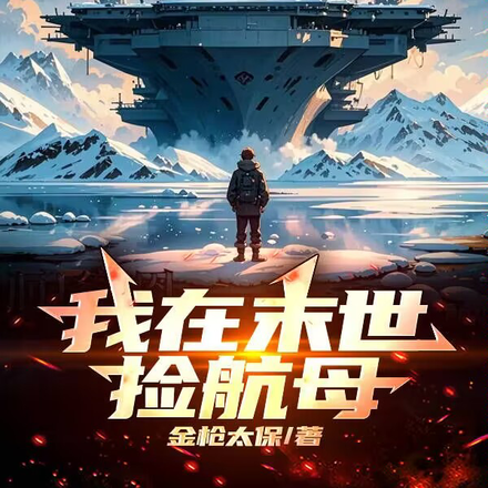我在末世捡航母