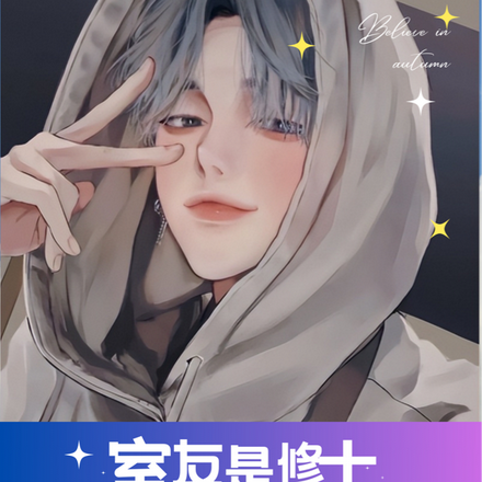 室友是修士,而我觉醒成了魅魔