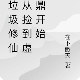 捡垃圾修仙,从捡到虚天鼎开始