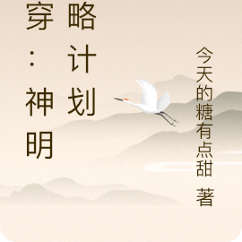 快穿：神明攻略计划