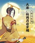 大宋:两个月后穿越,在线急等!