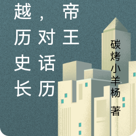 穿越历史长河，对话历代帝王