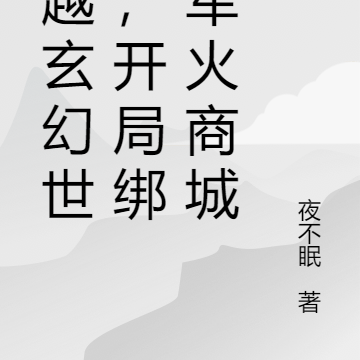 穿越玄幻世界,开局绑定军火商城