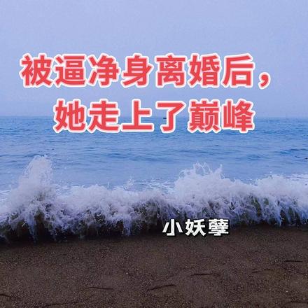 被逼净身离婚后,她走上了巅峰