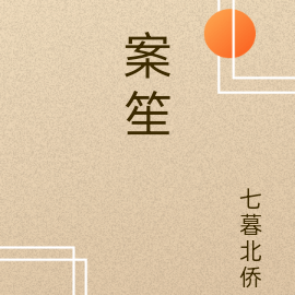 案笙