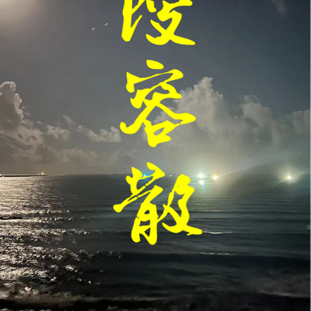 陵容散