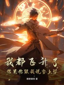 我都飞升了,结果你跟我说要上学