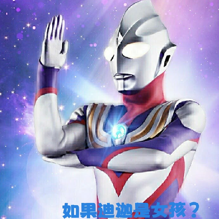 如果迪迦是女孩？