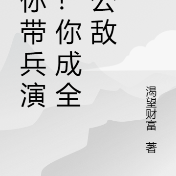 让你带兵演习!你成全军公敌