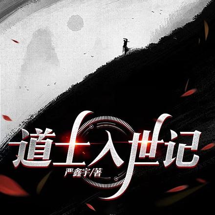 道士入世记