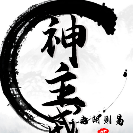 神主戒