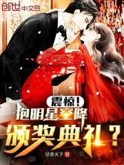 震惊!抱明星空降颁奖典礼?