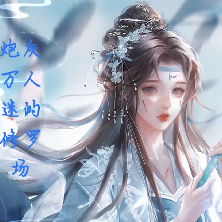 炮灰万人迷的修罗场