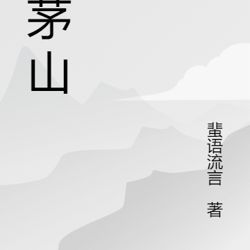 野茅山诡事