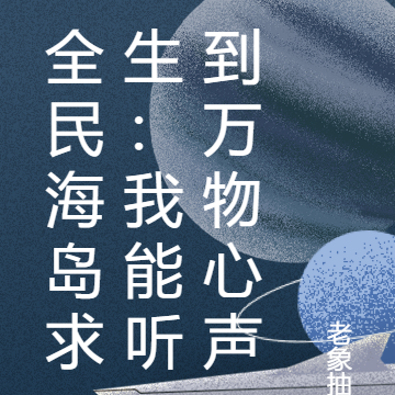 全民海岛求生:我能听到万物心声