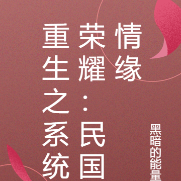 重生之系统荣耀:民国情缘