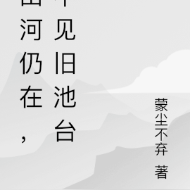 山河仍在，不见旧池台