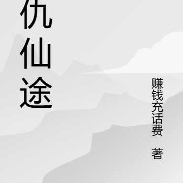 复仇仙途