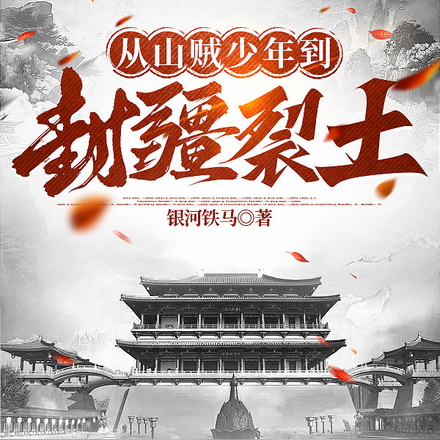 从山贼少年到封疆裂土