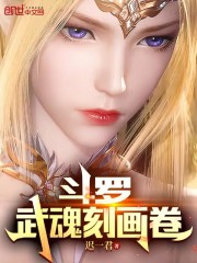 斗罗:武魂刻画卷