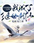冷宫拔剑三百年,我成了绝世剑仙