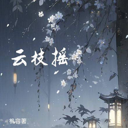 云枝摇