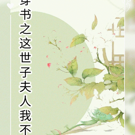 穿书之这世子夫人,我不当了!