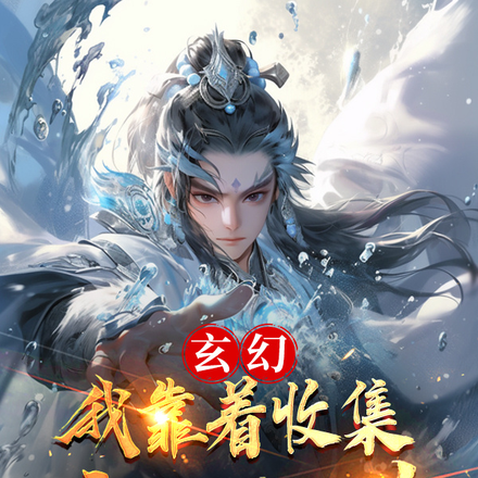 玄幻：我靠着收集功法长生