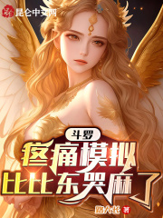 斗罗:疼痛模拟,比比东哭麻了