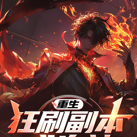 重生:狂刷副本成为神