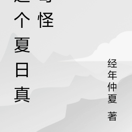 这个夏日真奇怪