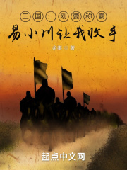 三国:刚要称霸,易小川让我收手