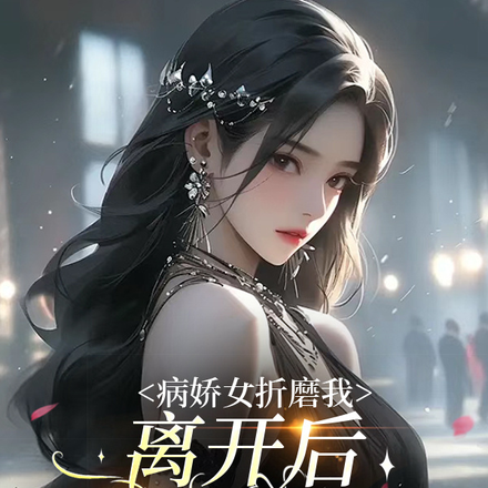 病娇女折磨我,离开后她们都疯了