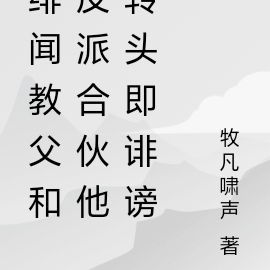 绯闻教父和反派合伙他转头即背刺