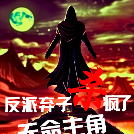 反派弃子杀疯了,天命主角全跪了