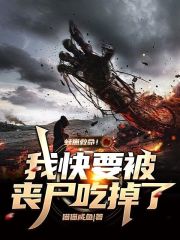 蛙崽救命!我快要被丧尸吃掉了