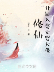 修仙:开局入赘元婴大佬
