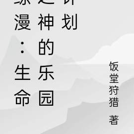 综漫：生命之神的乐园计划